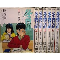 Amazon.co.jp: 冬物語 コミック 全7巻完結セット（ヤングサンデー